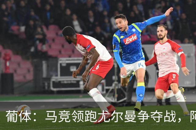 葡体：马竞领跑尤尔曼争夺战，阿莫林可能会让米兰加入竞争